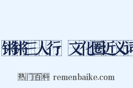 锵锵三人行·文化圈近义词是什么意思的图片